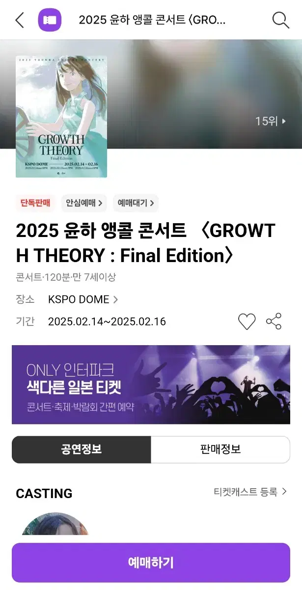 윤하 앵콜 콘서트 2연석 E구역 원가 양도 2월15일